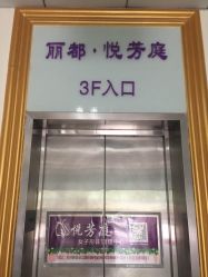 -悦芳庭美肤美体品牌集合店