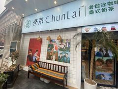 门面-春莱·老挝咖啡·泰式奶茶(钟楼店)
