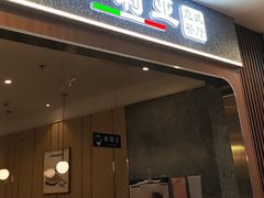 -萨莉亚意式餐厅(中北永旺店)