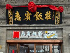 -惠宾饭庄(中山路店)
