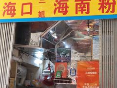 -三姐海南粉(骑楼老街店)