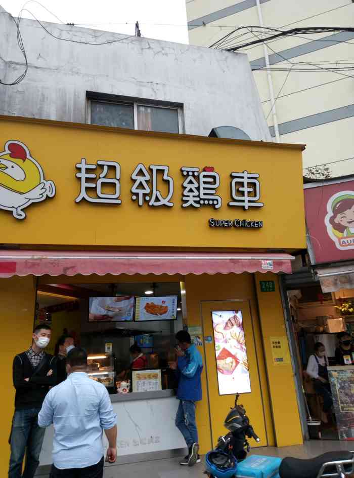 超级鸡车(丰庄店)-"开在丰庄路上很多年了,第一次尝试.店门就.