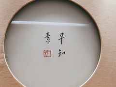 -枣子树·素食餐厅(普陀山店)
