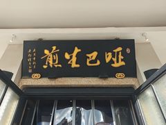 -哑巴生煎(临顿路店)