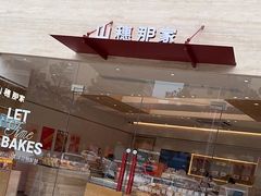 -那家面包房(珠江路店)