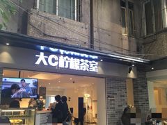 门面-大C柠檬茶室(天河南二路店)