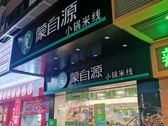 门面-蒙自源米线大王(江南西路店)