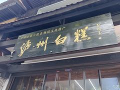 -泸州白糕(慈善路店)