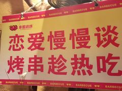-串盟烧烤·长沙美食地标(星沙店)
