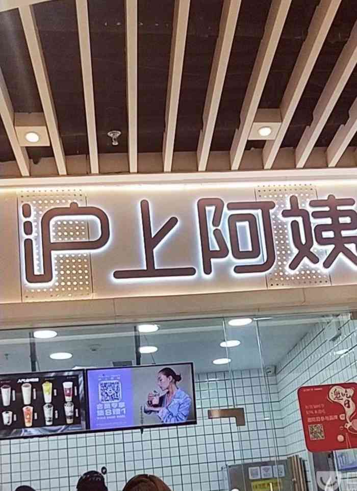 沪上阿姨(济南经四路万达广场店)