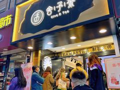 门面-舍予茶(桂林路店)