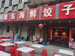 -胶东海鲜饺子城·大排档(陶然亭店)