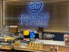-广隆蛋挞王(大朗升平店)
