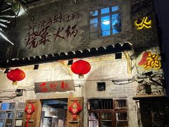 -后火锅(总店)