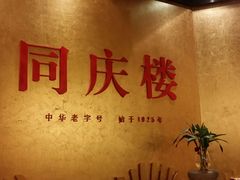 android_upload_pic-同庆楼(滨湖万达广场店)