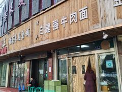 门面-清真白建强牛肉面(金雁花园店)