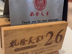 -乾隆美食·本帮菜(黄河路店)