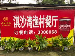 -淇沙湾渔村餐厅