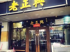 门面-广迎居老正兴菜馆