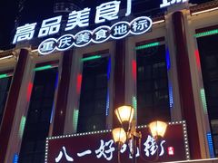 -八一好吃街·高品美食广场