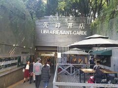 门面-先锋书店(五台山总店)