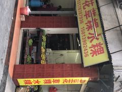 -共和老洪豆花草粿水粿