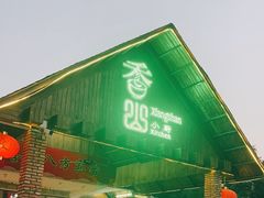 -香山小厨(南联路店)