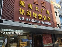 -益健美食大广场(北岭店)