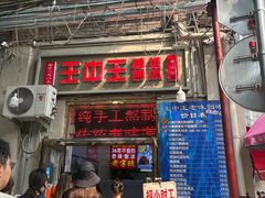 -王中王刨冰