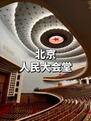 点击看大图 -人民大会堂宴会厅