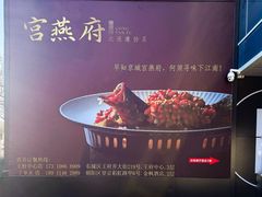 -宫燕府·京菜·烤鸭·淮扬菜(王府中心店)