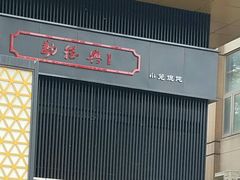 -勤德兴(湖滨路店)