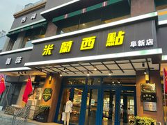 -米兰西点(人民大街店)