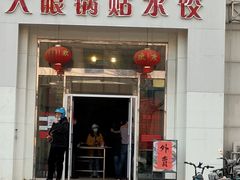 门面-大眼锅贴水饺(河东店)