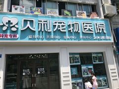 -贝利宠物医院·骨科·眼科·肿瘤转诊中心(南坪诊疗中心)