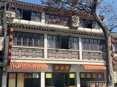 -芸海阁·农家私房菜(沙家浜景区出口店)