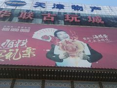 -华联古玩城(华联商厦店)