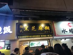 门面-鞠氏黑芝麻糊(水塔店)