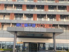 -上海南汇嘴大堤酒店