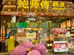 -鲍师傅糕点(五月花店)