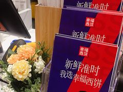 -幸福西饼面包茶饮(车公庙店)