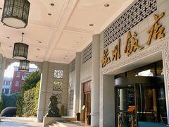 -杭州香格里拉饭店