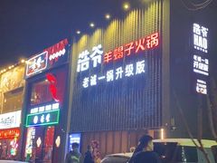 门面-浩爷羊蝎子火锅(望京店)