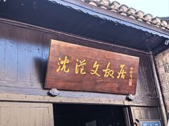 -沈从文故居