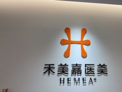 -禾美嘉医疗美容