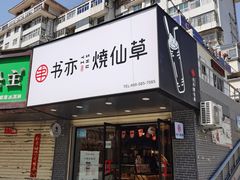 门面-书亦烧仙草(五泉广场店)