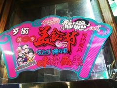 -歹街(金成店)