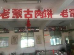-老舅老蒙肉饼非遗店(一店)