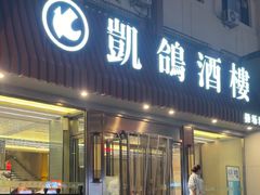 -凯鸽酒楼(操场城店)