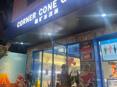 -CORNER CONE GELATO酷矿手作霜淇淋(南头古城店)